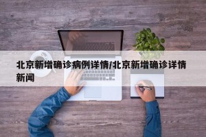 北京新增确诊病例详情/北京新增确诊详情 新闻