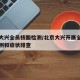 北京大兴全员核酸检测/北京大兴开展全员核酸检测和症状排查