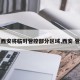 【西安将临时管控部分区域,西安 管控】