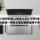 【31省份新增11例本土涉辽宁等4省市,辽宁新增一例本土疑似病例是哪个市的】