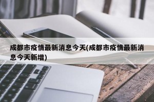 成都市疫情最新消息今天(成都市疫情最新消息今天新增)