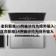 31省份新增15例确诊均为境外输入/31省区市新增14例确诊均为境外输入