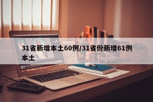 31省新增本土60例/31省份新增61例本土
