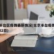 北京丰台区疫情最新情况(北京丰台疫情最新消息22日)