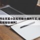【网传北京某小区出现确诊病例不实,北京一小区出现疑似病例】