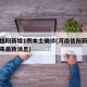 河南信阳新增1例本土确诊(河南信阳新型冠状病毒最新消息)