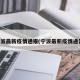 宁波最新疫情通报(宁波最新疫情通告)