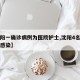【沈阳一确诊病例为医院护士,沈阳4名医护人员感染】