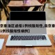 【南京秦淮区通报1例核酸阳性,南京秦淮区通报1例核酸阳性病例】