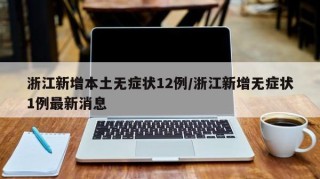 浙江新增本土无症状12例/浙江新增无症状1例最新消息