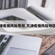 【天津疫情风险等级,天津疫情风险地区查询表】