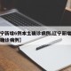 【辽宁新增6例本土确诊病例,辽宁新增六例本土确诊病例】
