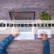 哈尔滨全市进行核酸检测(哈尔滨又要做核酸)