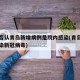院方否认青岛新增病例是院内感染(青岛一医院感染新冠病毒)