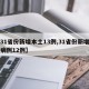 【31省份新增本土13例,31省份新增本土病例12例】