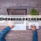甘肃兰州疫情最新动态/甘肃兰州疫情最新报道