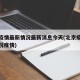 北京疫情最新情况最新消息今天(北京疫情最新情况疫情)