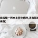 【济南新增一例本土死亡病例,济南新增1例确诊病例】