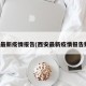 西安最新疫情报告(西安最新疫情报告数据)
