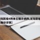 【沈阳新增4例本土确诊病例,沈阳新增6例本土确诊详情】