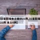 【31省新增本土确诊21例,31省新增确诊21例 本土6例】