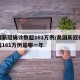 美国新冠确诊数超161万例/美国新冠确诊数超161万例是哪一年