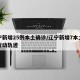 辽宁新增25例本土确诊/辽宁新增7本土确诊行动轨迹