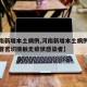 【河南新增本土病例,河南新增本土病例详情公布曾密切接触无症状感染者】