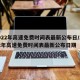 2022年高速免费时间表最新公布日/2022年高速免费时间表最新公布日期