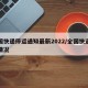 全国快递停运通知最新2022/全国快递停运情况