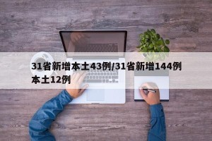 31省新增本土43例/31省新增144例本土12例