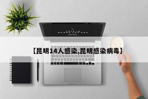 【昆明14人感染,昆明感染病毒】