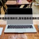 【西安最新疫情防控,西安最新疫情防控公告】