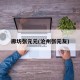 廊坊张元元(沧州张元友)
