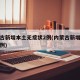内蒙古新增本土无症状2例(内蒙古新增无症状病例)