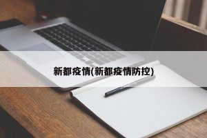 新都疫情(新都疫情防控)