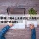 辽宁新增10例本土无症状(辽宁新增1例本土无症状行动轨迹)