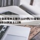 31省新增本土确诊2229例/31省新增确诊30例本土12例
