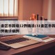 31省区市新增12例确诊/31省区市新增12例确诊病例