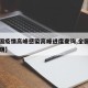 【全国疫情高峰感染高峰进度查询,全国疫情高峰期】