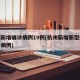 杭州新增确诊病例19例(杭州新增新型肺炎确诊病例)