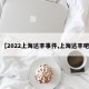 【2022上海达丰事件,上海达丰吧】