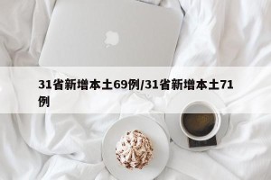 31省新增本土69例/31省新增本土71例