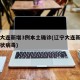 辽宁大连新增3例本土确诊(辽宁大连新增一例冠状病毒)