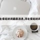 【河北保定封闭最新消息,河北保定封闭了吗】