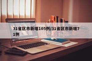 31省区市新增105例/31省区市新增71例