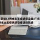 广东新增13例本土无症状感染者/广东新增13例本土无症状感染者活动轨迹