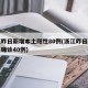 浙江昨日新增本土阳性80例(浙江昨日新增本土确诊40例)
