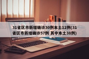 31省区市新增确诊30例本土12例(31省区市新增确诊57例 其中本土38例)