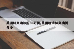 美国肺炎确诊超60万例/美国确诊肺炎病例多少